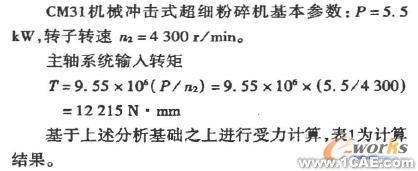 基于COSMOS 的粉碎機(jī)主軸有限元分析+學(xué)習(xí)資料圖片5