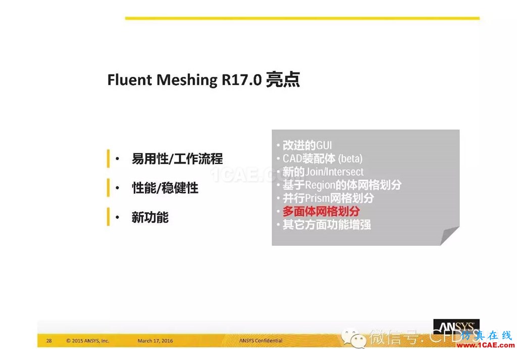 ANSYS17.0新技術資料分享：Fluent Meshing R17.0 革命性網(wǎng)格生成界面及流程fluent圖片28