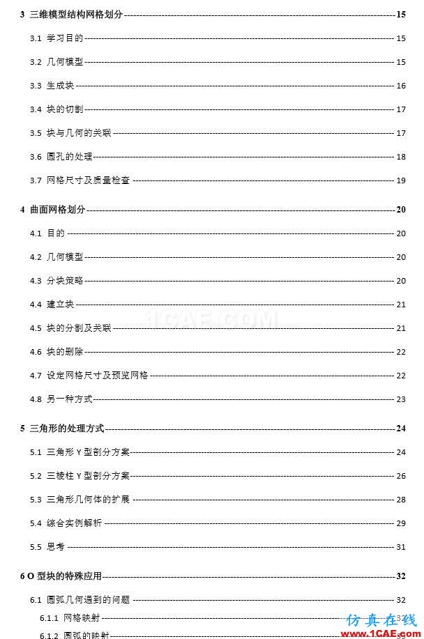 一份非常出色的ICEM CFD上手學習材料icem學習資料圖片2