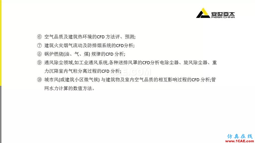 分享 | ANSYS CFD在暖通行業(yè)的應(yīng)用cfd應(yīng)用技術(shù)圖片5