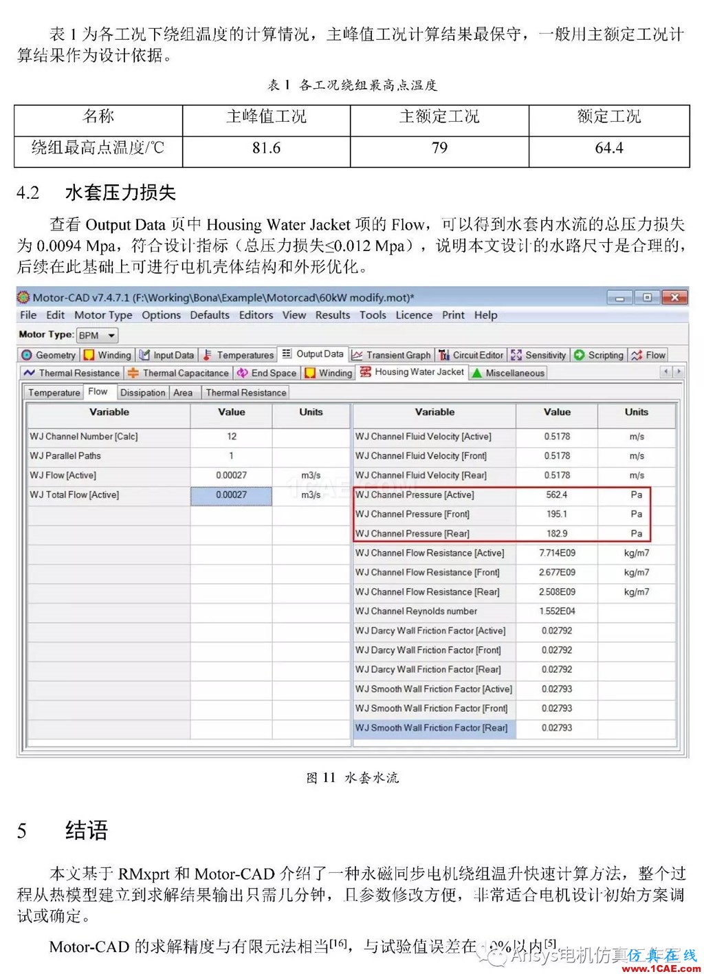 基于RMxprt和Motor-CAD永磁電機溫升速算方法Maxwell培訓(xùn)教程圖片8