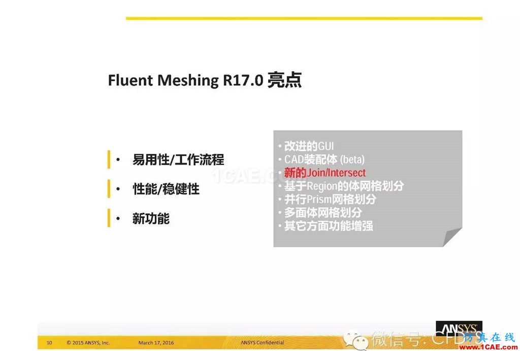 ANSYS17.0新技術資料分享：Fluent Meshing R17.0 革命性網(wǎng)格生成界面及流程fluent培訓課程圖片10