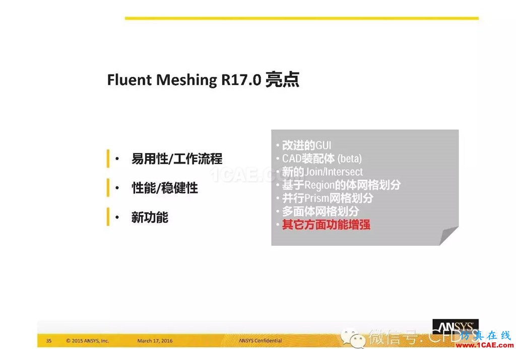 ANSYS17.0新技術資料分享：Fluent Meshing R17.0 革命性網(wǎng)格生成界面及流程fluent培訓課程圖片35